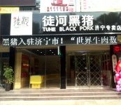 济宁市中加盟店