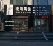 北京六里桥店