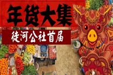 年猪年货全，吃肉看表演，新鲜送到家。GO！赶年货大集，找回年味儿