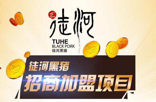 徒河黑猪加盟条件