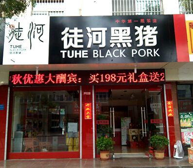 冰鲜肉专卖店招商加盟