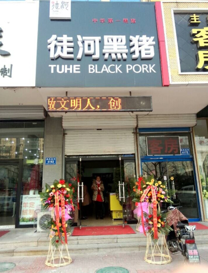 徒河黑猪专卖店