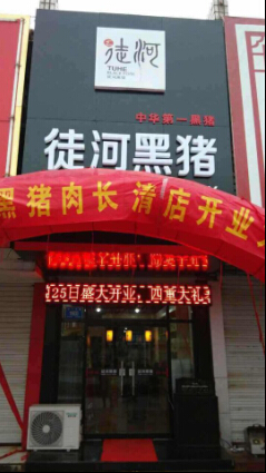长清徒河黑猪专卖店