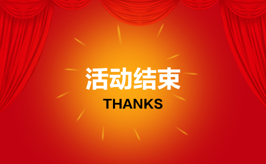 活动结束