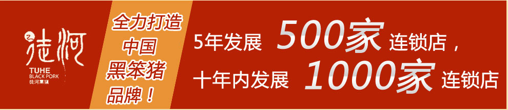 徒河黑猪